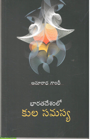 Bharatadeshamlo Kula Samasya
