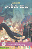 Bharateeya Kathalu