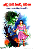 Bhatti Vikramarka Kathalu-Saalabhanjikala Bethala Kathalatho