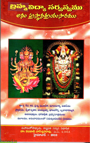 Brahma Vidya Sarvasvamu Anu Prasthanathrayasaramu