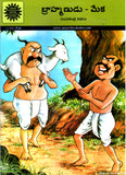 Brahmanudu-Meka