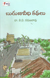 Burujuveedhi Kathalu - Telugu Stories -TeluguBooks.in (Navodaya Book House)