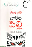 Chaarala Pilli-Ithara Kathalu - Telugu Stories -TeluguBooks.in (Navodaya Book House)