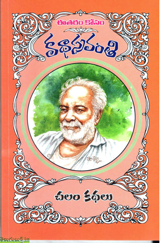 Chalam Kathalu-Eetharam kosam Kathasravanthi