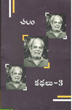 Chalam Kathalu-3 - Telugu Stories -TeluguBooks.in (Navodaya Book House)