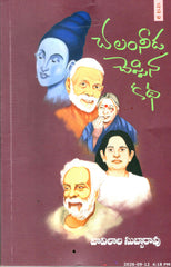 Chalamneeda Cheppina Katha