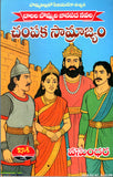 Champaka Samrajyam-Balala Bommala Janapada Navala - Telugu Novels -TeluguBooks.in (Navodaya Book House)