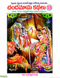 Chandamama Kathalu-13 - Telugu Stories -TeluguBooks.in (Navodaya Book House)