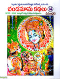 Chandamama Kathalu-14 - Telugu Stories -TeluguBooks.in (Navodaya Book House)