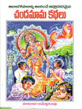 Chandamama Kathalu -Abaalagopalanni Alarinche Ahladakaramaina