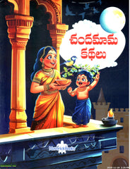 Chandamama Kathalu-Color Print