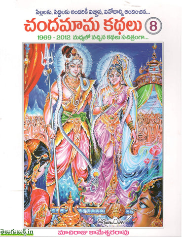 Chandamama Kathalu-8