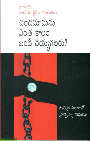 Chandamamanu Yentha Kaalam Bandhi Cheyagalaru