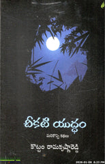 Cheekati Yuddham-Marikonni Kathalu