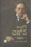Anton Chekov Kathalu-1 - Telugu Stories -TeluguBooks.in (Navodaya Book House)