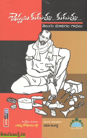 Cheppulu Kuduthu Kuduthu
