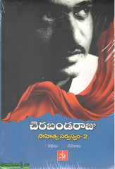 Cherabandaraju Sahitya Sarvasvam Set-1&2