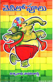 Chevilo Poolu - Telugu Novels -TeluguBooks.in (Navodaya Book House)