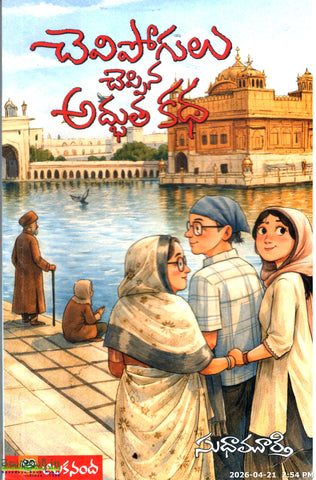 Chevipogulu Cheppina Adbhuta Katha