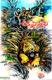 Chikkani Puli - Telugu Stories -TeluguBooks.in (Navodaya Book House)