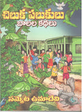 Chiluka Palukulu-Baalala Kathalu