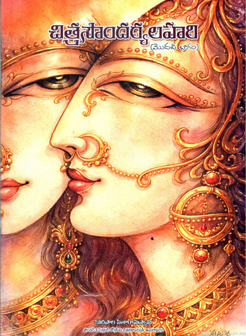 Chithrasoundaryalahari-Modati Bhagam