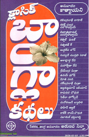Classic Bangla Kathalu