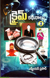 Crime Kathanalu-1 - Telugu Stories -TeluguBooks.in (Navodaya Book House)