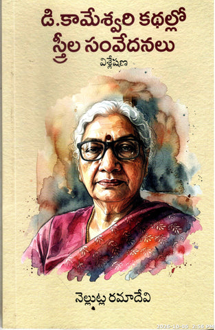 D.Kameshwari Kathallo Streela Samvedanalu Visleshana