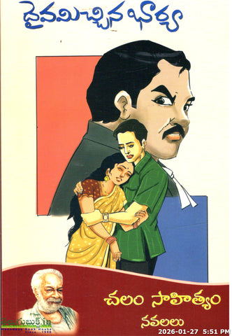 Daivamicchina Bharya-Chalam Sahityam Navalalu