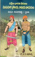 Dakshina Bharata Veerulu Musunuri Prolaya,Kaapaya Nayakulu