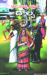 Dalcha-Asadharana Bahujana Mahilala Kathalu