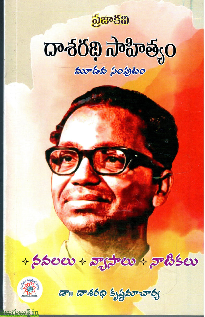 Prajakavi Dasaradhi Sahityam-Vol3 | TeluguBooks.in (Navodaya Book House)