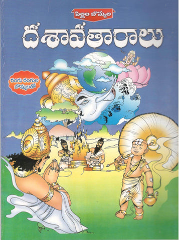 Pilla Bommala Dasavataraalu,పిల్లల బొమ్మలా దశావథరాలు