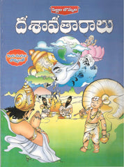 Pilla Bommala Dasavataraalu,పిల్లల బొమ్మలా దశావథరాలు