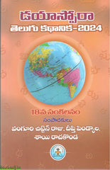 Dayaspora Telugu Kathanika 2024