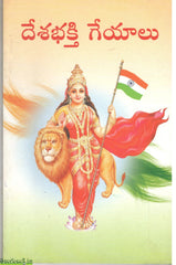 Deshabhakthi Geyalu