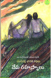 Deva Rahasyalu - Telugu Stories -TeluguBooks.in (Navodaya Book House)