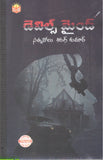 Devils Mind - Telugu Crime Stories -TeluguBooks.in (Navodaya Book House)