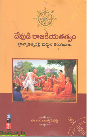 Devudi Rajakeeyatatvam-Brahmanatvam pi Buddhuni Thirugubaatu