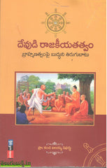 Devudi Rajakeeyatatvam-Brahmanatvam pi Buddhuni Thirugubaatu