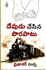 Devudu Chesina Porapaatu