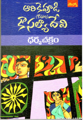 Dharmachakram-Navala