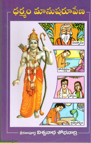 Dharmam Manusharupena