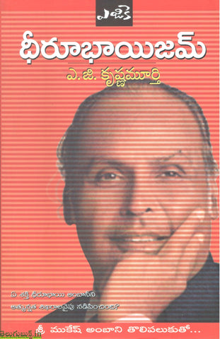 Dheerubhaism