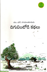 Diguvintodi Kathalu