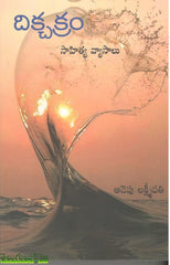 Dikchakram-Sahitya Vyasalu