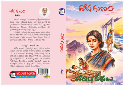 Dosha Gunam-Chalam Kathalu