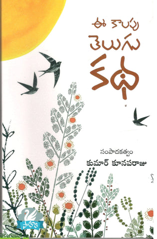 Ee Kaalapu Telugu Katha