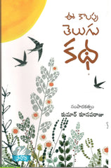Ee Kaalapu Telugu Katha